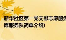 新华社区第一党支部志愿服务队(对于新华社区第一党支部志愿服务队简单介绍)