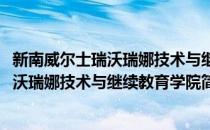 新南威尔士瑞沃瑞娜技术与继续教育学院(对于新南威尔士瑞沃瑞娜技术与继续教育学院简单介绍)