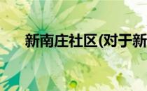 新南庄社区(对于新南庄社区简单介绍)