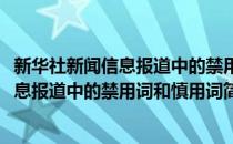 新华社新闻信息报道中的禁用词和慎用词(对于新华社新闻信息报道中的禁用词和慎用词简单介绍)