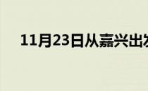 11月23日从嘉兴出发到芜湖的防疫政策