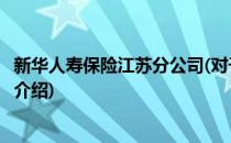 新华人寿保险江苏分公司(对于新华人寿保险江苏分公司简单介绍)