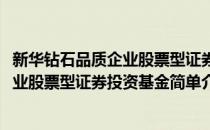 新华钻石品质企业股票型证券投资基金(对于新华钻石品质企业股票型证券投资基金简单介绍)