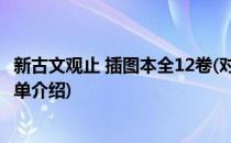 新古文观止 插图本全12卷(对于新古文观止 插图本全12卷简单介绍)