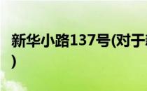 新华小路137号(对于新华小路137号简单介绍)