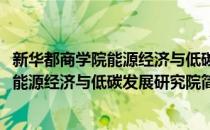 新华都商学院能源经济与低碳发展研究院(对于新华都商学院能源经济与低碳发展研究院简单介绍)