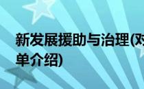 新发展援助与治理(对于新发展援助与治理简单介绍)