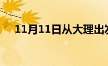 11月11日从大理出发到湘潭的防疫政策