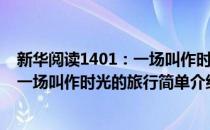 新华阅读1401：一场叫作时光的旅行(对于新华阅读1401：一场叫作时光的旅行简单介绍)