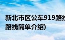 新北市区公车919路线(对于新北市区公车919路线简单介绍)