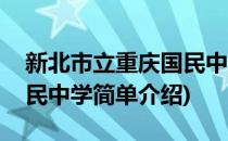 新北市立重庆国民中学(对于新北市立重庆国民中学简单介绍)