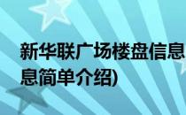 新华联广场楼盘信息(对于新华联广场楼盘信息简单介绍)