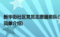 新华街社区党员志愿服务队(对于新华街社区党员志愿服务队简单介绍)