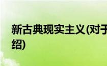 新古典现实主义(对于新古典现实主义简单介绍)