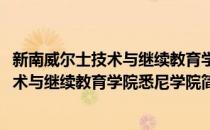 新南威尔士技术与继续教育学院悉尼学院(对于新南威尔士技术与继续教育学院悉尼学院简单介绍)