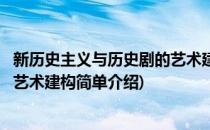 新历史主义与历史剧的艺术建构(对于新历史主义与历史剧的艺术建构简单介绍)