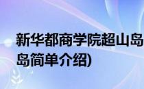 新华都商学院超山岛(对于新华都商学院超山岛简单介绍)