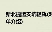 新北捷运安坑轻轨(对于新北捷运安坑轻轨简单介绍)