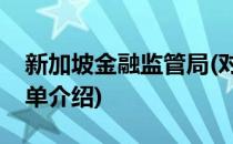 新加坡金融监管局(对于新加坡金融监管局简单介绍)