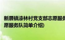 新厝镇漆林村党支部志愿服务队(对于新厝镇漆林村党支部志愿服务队简单介绍)