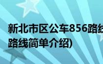 新北市区公车856路线(对于新北市区公车856路线简单介绍)