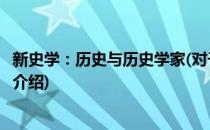 新史学：历史与历史学家(对于新史学：历史与历史学家简单介绍)