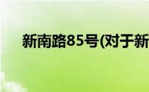 新南路85号(对于新南路85号简单介绍)