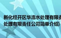 新化经开区华浩水处理有限责任公司(对于新化经开区华浩水处理有限责任公司简单介绍)