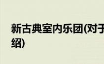 新古典室内乐团(对于新古典室内乐团简单介绍)