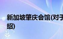 新加坡肇庆会馆(对于新加坡肇庆会馆简单介绍)