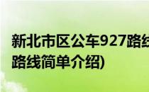 新北市区公车927路线(对于新北市区公车927路线简单介绍)