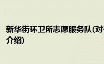 新华街环卫所志愿服务队(对于新华街环卫所志愿服务队简单介绍)