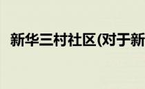 新华三村社区(对于新华三村社区简单介绍)