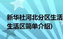 新华社河北分区生活区(对于新华社河北分区生活区简单介绍)