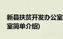 新县扶贫开发办公室(对于新县扶贫开发办公室简单介绍)