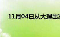 11月04日从大理出发到湘潭的防疫政策
