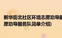 新华街北社区环境志愿劝导服务队(对于新华街北社区环境志愿劝导服务队简单介绍)