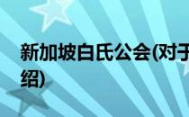 新加坡白氏公会(对于新加坡白氏公会简单介绍)