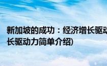 新加坡的成功：经济增长驱动力(对于新加坡的成功：经济增长驱动力简单介绍)