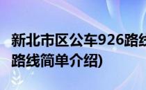 新北市区公车926路线(对于新北市区公车926路线简单介绍)