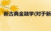 新古典金融学(对于新古典金融学简单介绍)