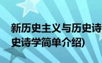 新历史主义与历史诗学(对于新历史主义与历史诗学简单介绍)