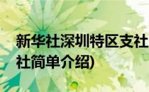 新华社深圳特区支社(对于新华社深圳特区支社简单介绍)