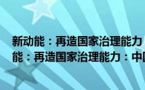 新动能：再造国家治理能力：中国发展动态2017(对于新动能：再造国家治理能力：中国发展动态2017简单介绍)