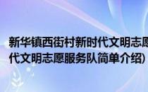 新华镇西街村新时代文明志愿服务队(对于新华镇西街村新时代文明志愿服务队简单介绍)