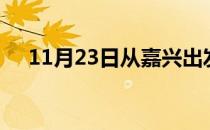 11月23日从嘉兴出发到莆田的防疫政策