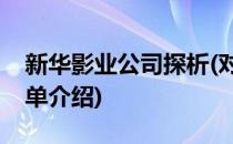 新华影业公司探析(对于新华影业公司探析简单介绍)