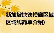 新加坡地铁裕廊区域线(对于新加坡地铁裕廊区域线简单介绍)