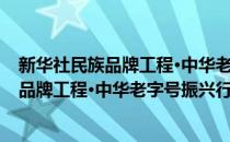 新华社民族品牌工程·中华老字号振兴行动(对于新华社民族品牌工程·中华老字号振兴行动简单介绍)