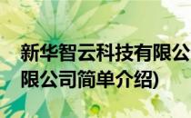 新华智云科技有限公司(对于新华智云科技有限公司简单介绍)